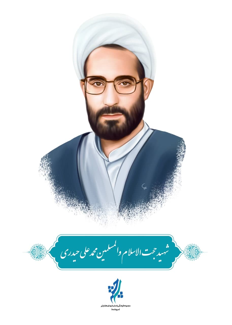نقاشی چهره شهید حجت الاسلام و المسلمین محمدعلی حیدری